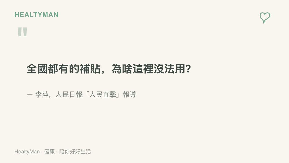 引述李萍在人民日報人民直擊報導中的提問：全國都發的失能老人補貼，為什麼在佳木斯農高區用不了