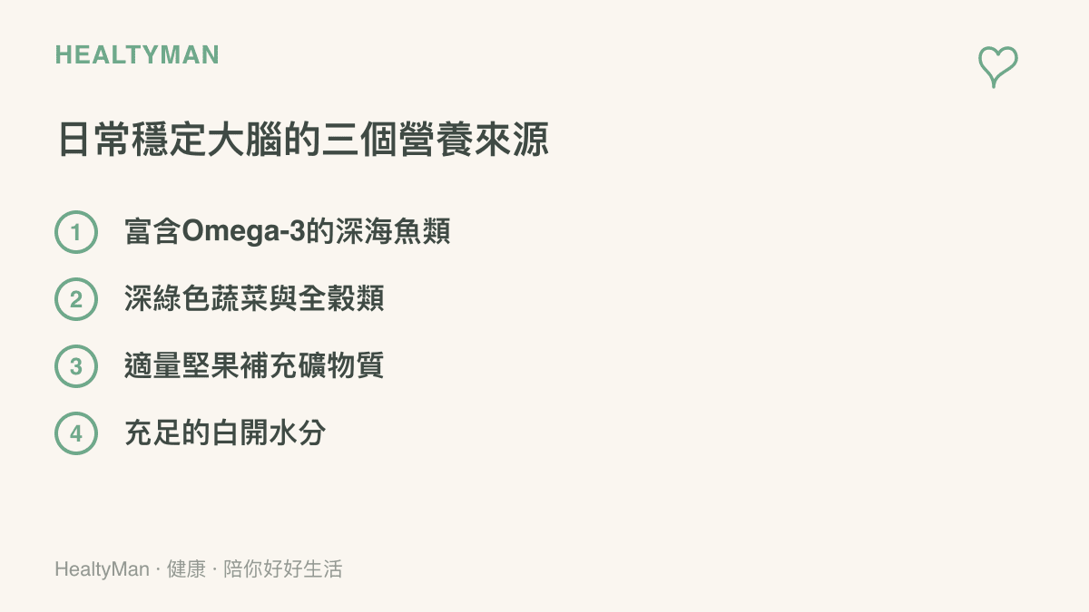 清單圖卡列舉深海魚類、深綠色蔬菜、堅果與白開水等有助於穩定神經的日常營養來源