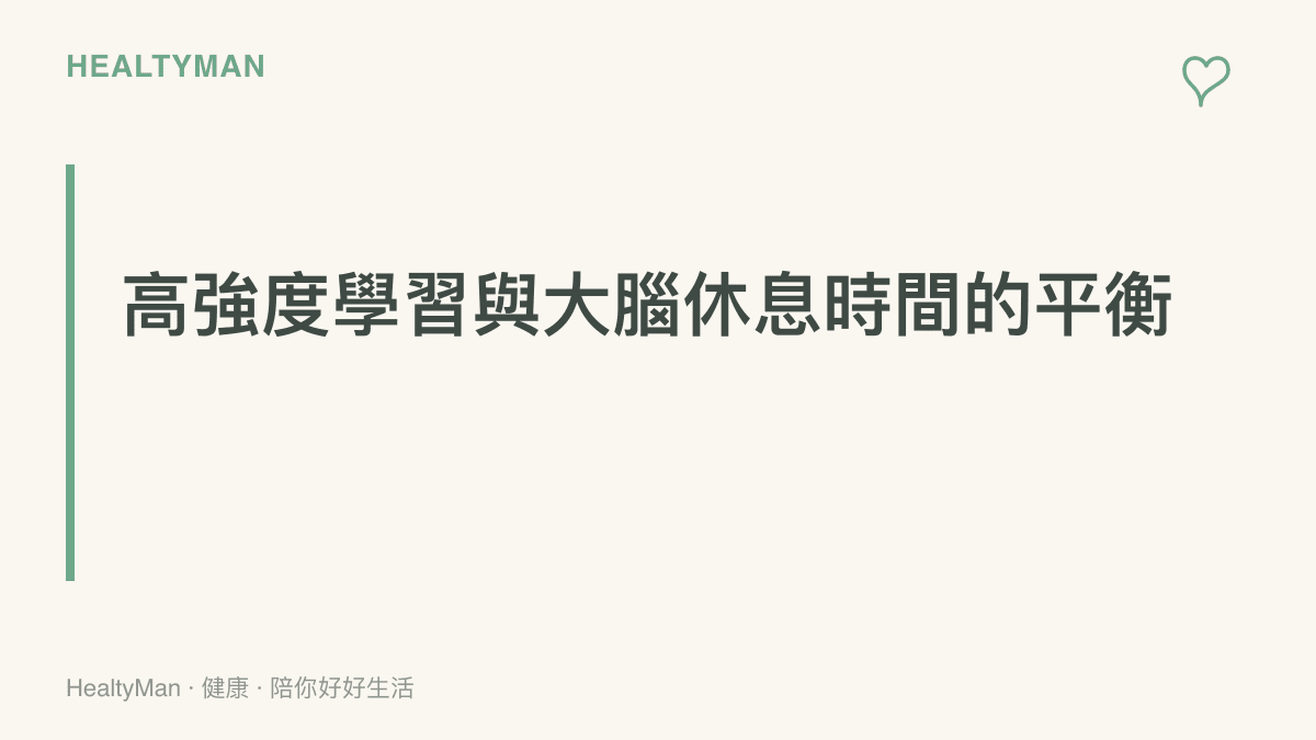 段落標題圖卡呈現如何在追求高效學習與大腦神經休息之間取得平衡的主張