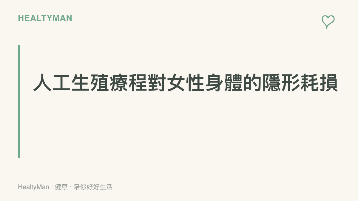 段落標題圖卡，說明人工生殖療程中頻繁施打排卵針與補充黃體素，對女性內分泌與卵巢造成的生理負擔。