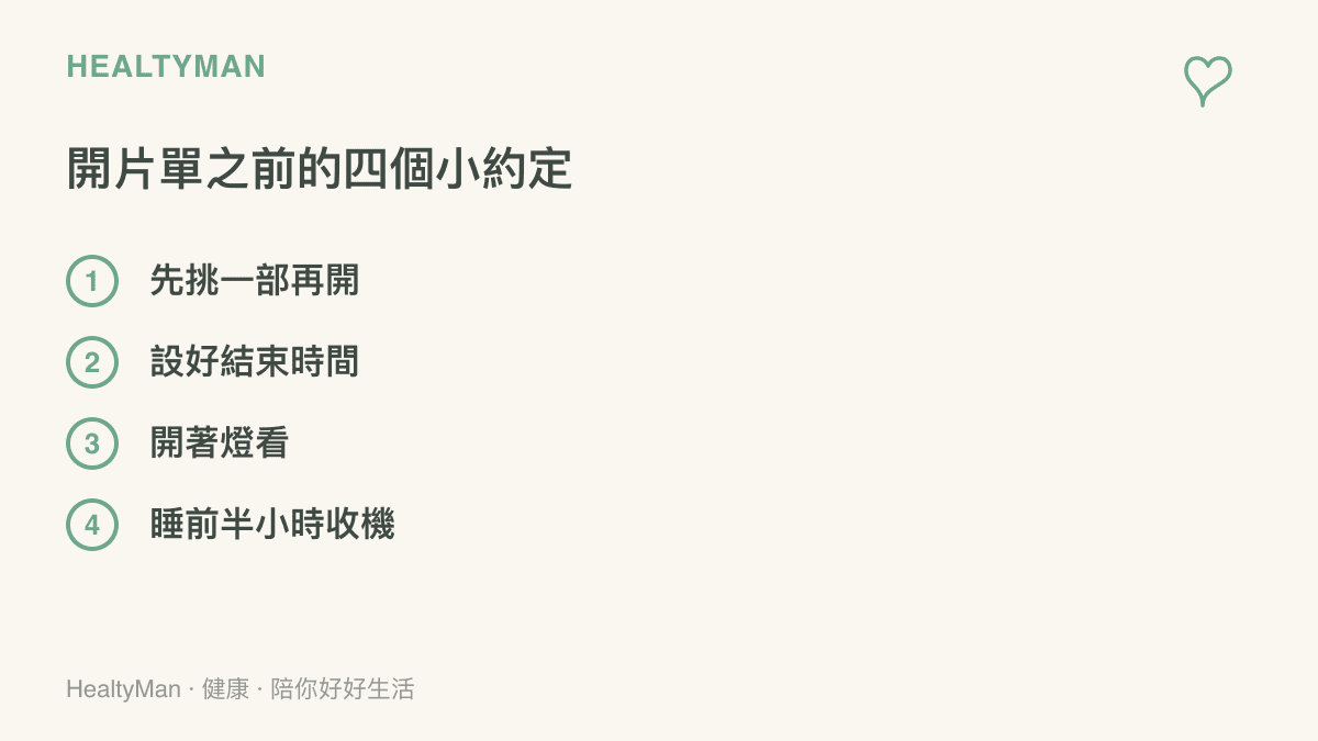 清單圖列出追劇前的四個約定：先挑一部再開始、設好結束時間、開著燈看影片、睡前半小時收機