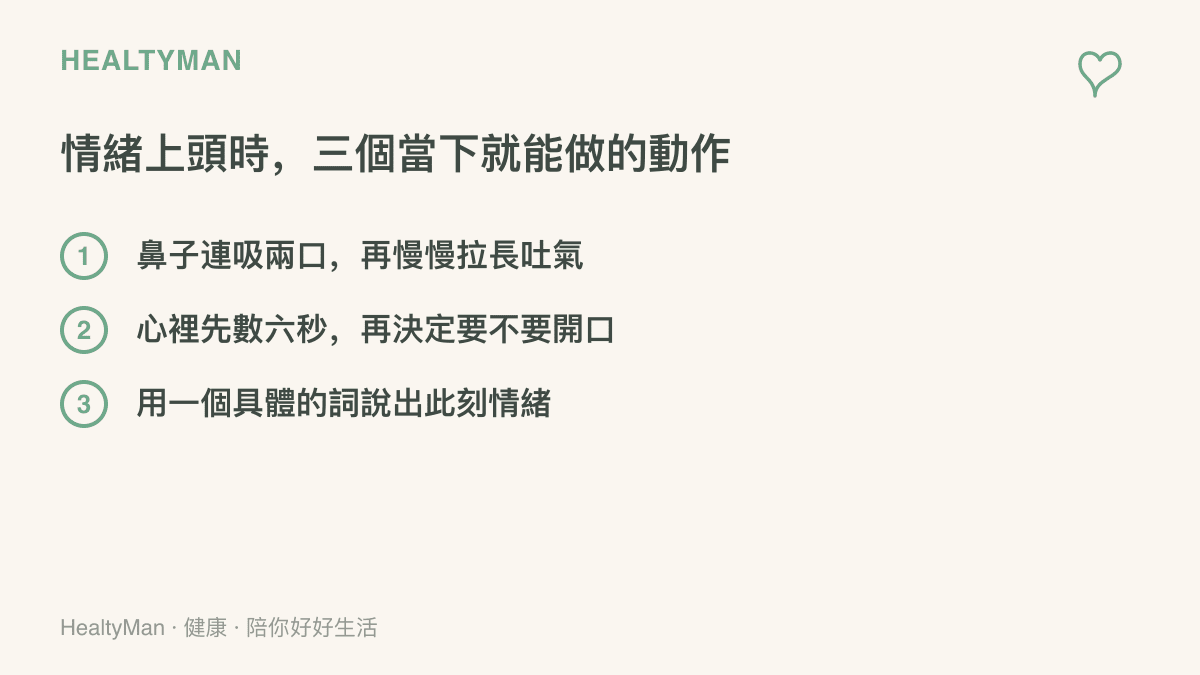 三個情緒降溫動作依序列出：鼻子連吸兩口氣再拉長吐氣、心裡默數六秒後再決定開口、用具體詞彙說出此刻情緒的名字