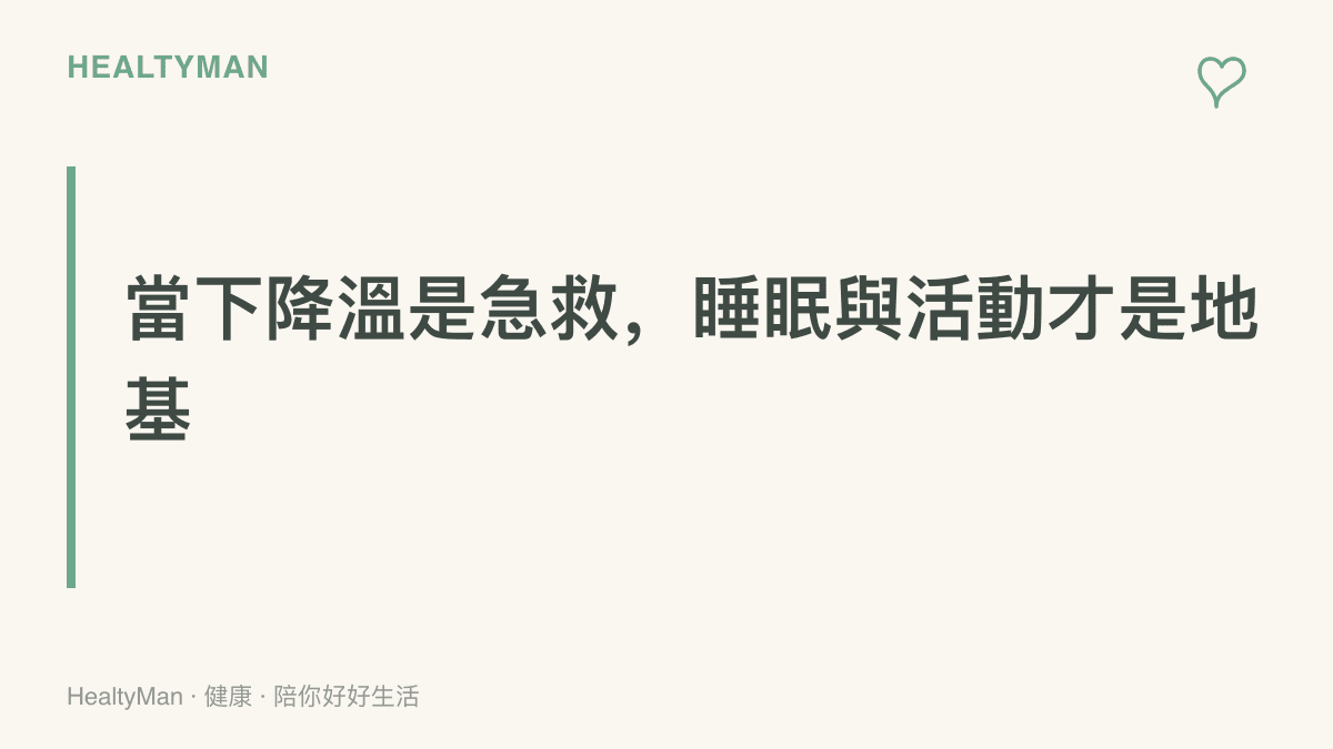 圖卡傳達「當下降溫是急救，睡眠與活動才是地基」的提醒，強調呼吸與暫停等技巧之外，規律睡眠與身體活動是情緒穩定的長期基礎