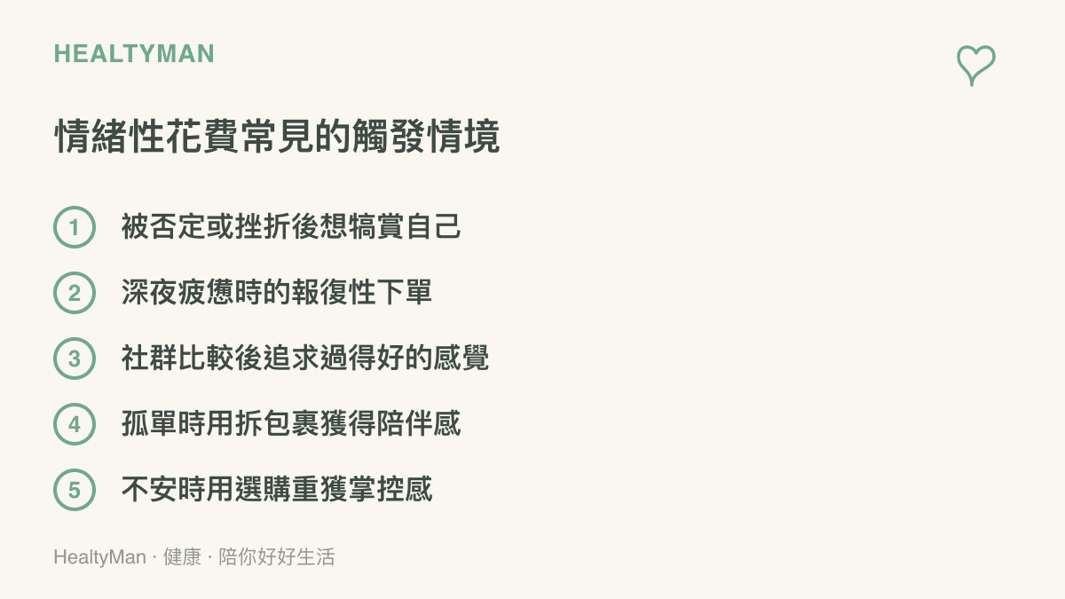 情緒性花費的五種常見觸發情境條列圖卡，包含挫折補償、深夜購物、社羣比較、孤單陪伴與掌控感需求