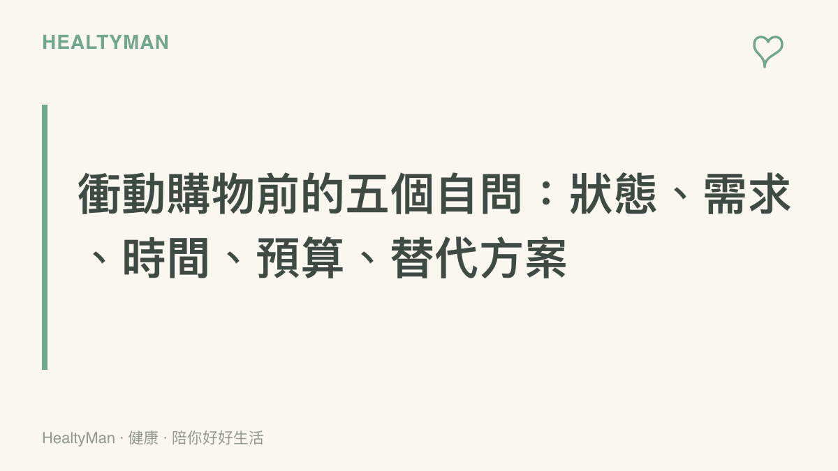 消費衝動自覺練習的五個檢核問題圖卡，提醒你在結帳前先停下來想一想