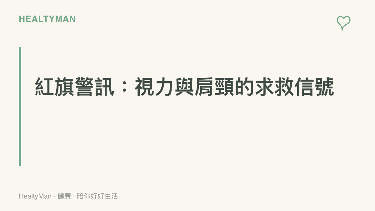 段落標題卡片強調視力持續模糊與嚴重頭痛刺痛是必須停止使用螢幕並就醫的身體警訊