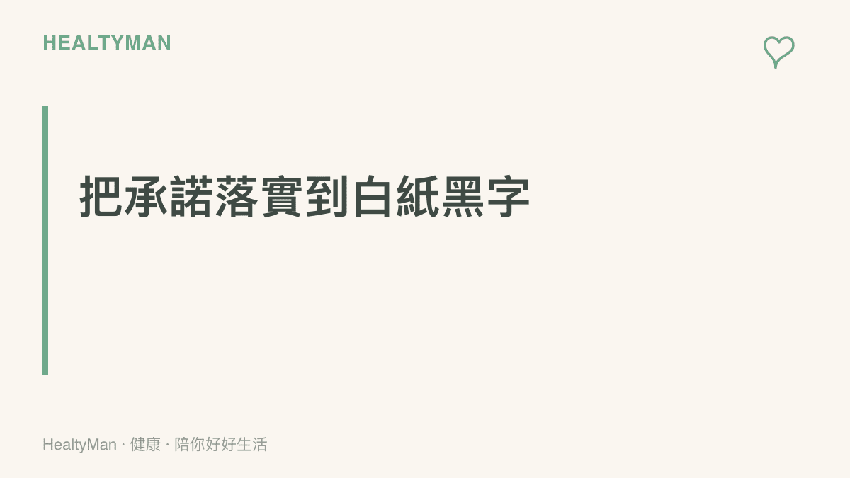 這張圖卡強調在面對職場或人際關係中的重大承諾時，應該要求落實到合約文件上，作為保護自己的第一步。