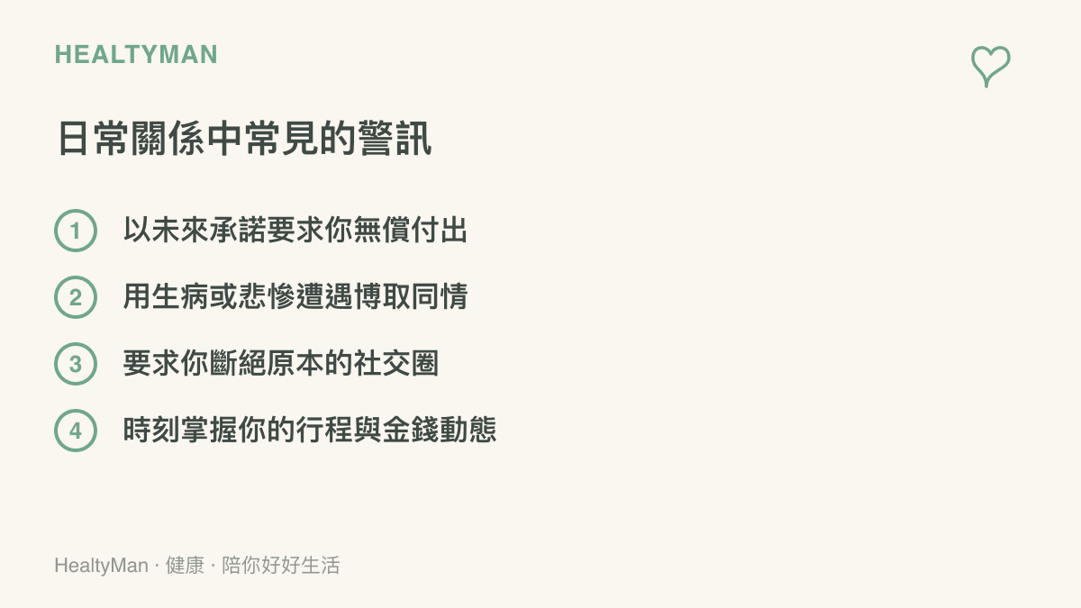 列舉出日常人際關係中常見的四種高壓控制與情緒勒索警訊，包含畫大餅、賣慘、孤立與控制。