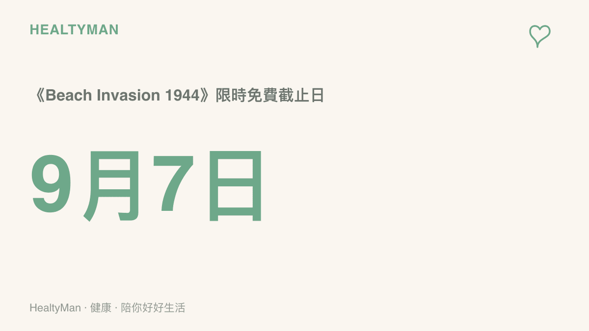 圖卡呈現《Beach Invasion 1944》在 Epic Games Store 的限時免費活動於 9 月 7 日截止，原價人民幣 31 元，逾期恢復付費購買