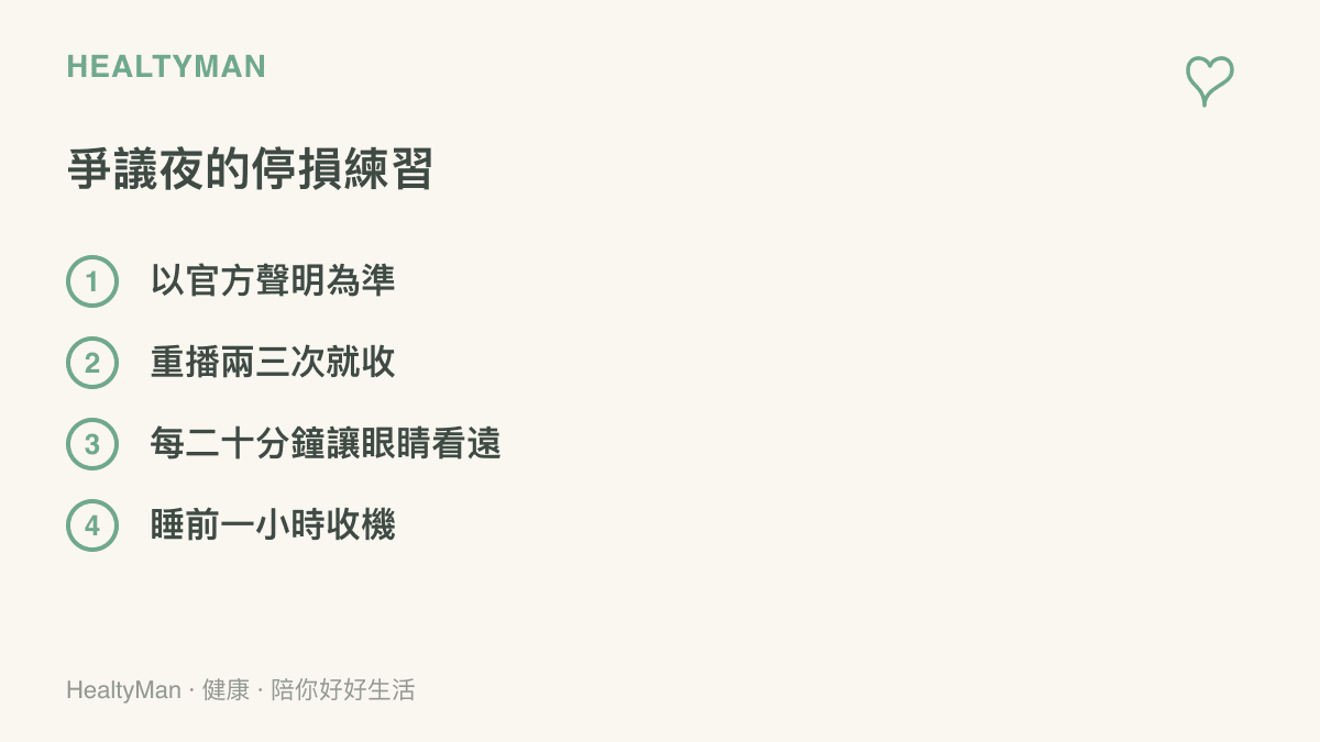 清單列出爭議判決夜的四個停損做法：以官方聲明為準、重播看兩三次就收、每二十分鐘讓眼睛看遠、睡前一小時收機