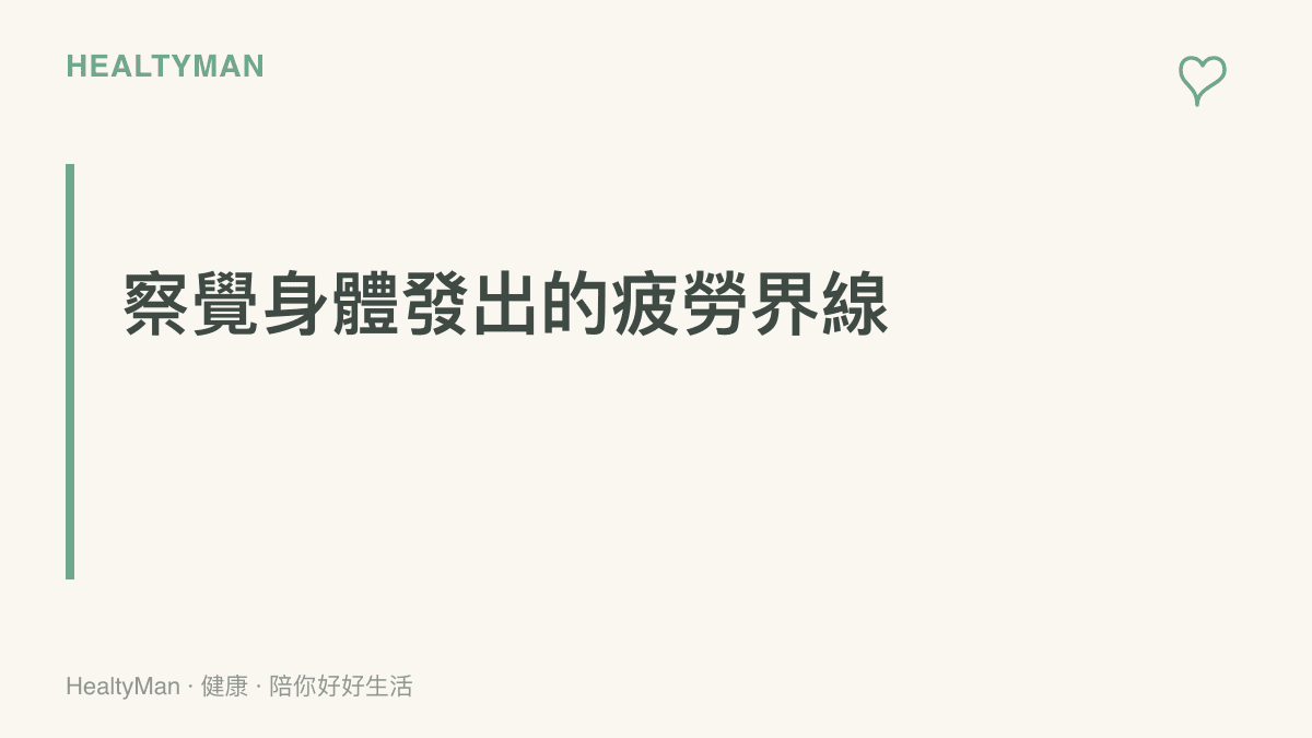 段落標題卡片提醒讀者在觀看娛樂節目大笑時，留意身體發出的疲勞與呼吸急促警訊