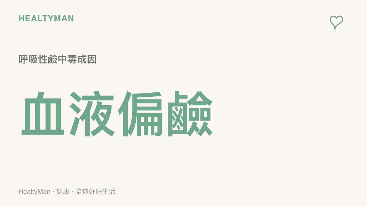 統計圖卡呈現過度換氣會導致血液中二氧化碳濃度過低，進而使血液酸鹼值偏向鹼性