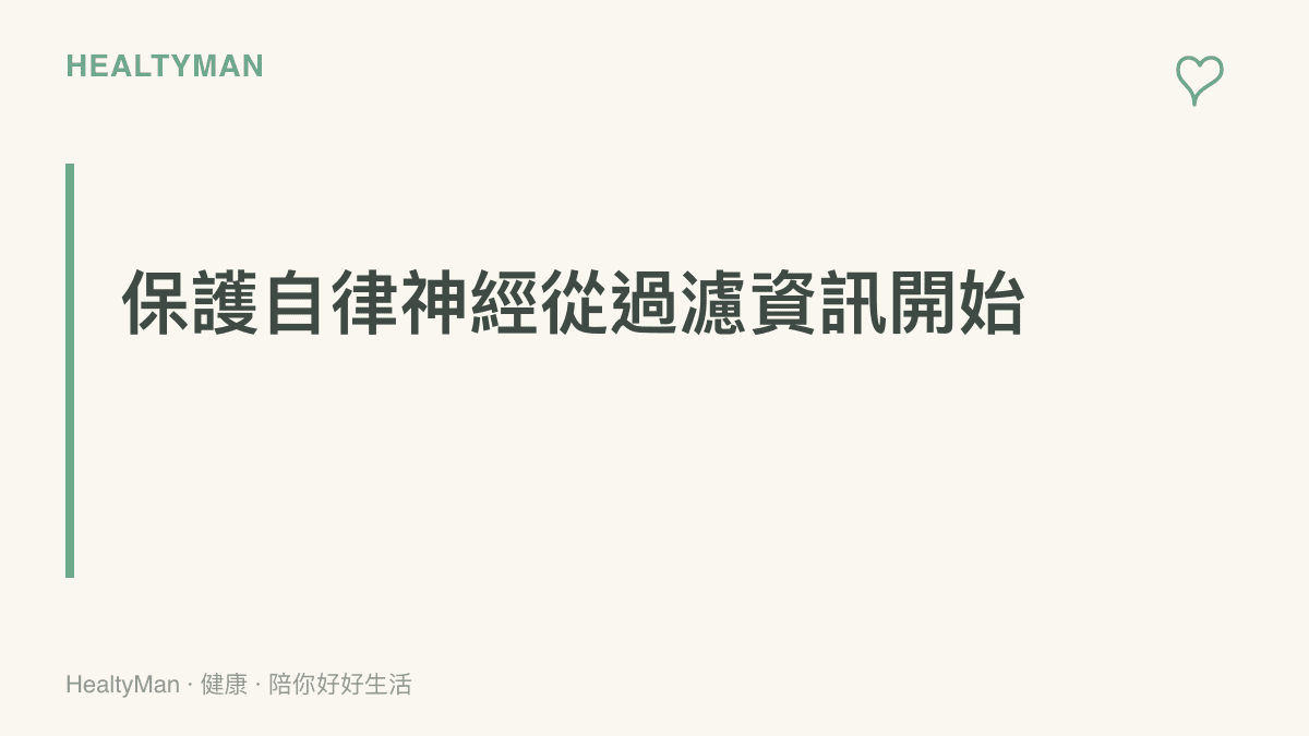 標題寫著保護自律神經從過濾資訊開始，強調降低刺激性網路言論對身體的負面影響