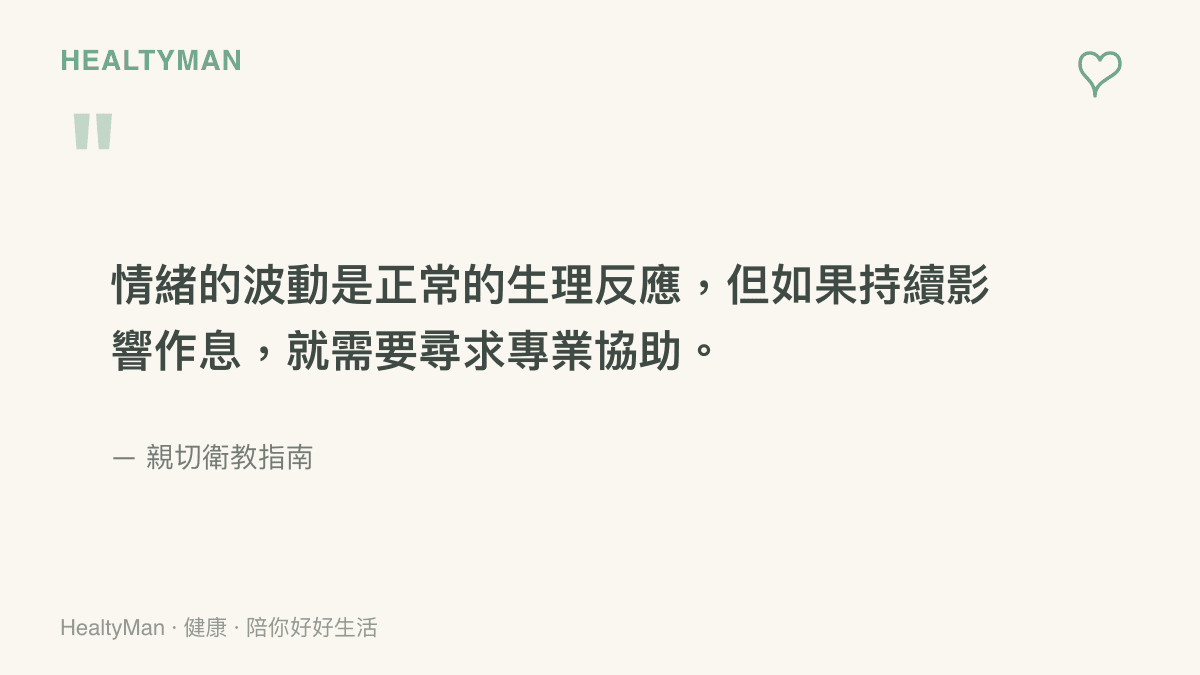引言圖卡指出情緒波動雖是正常反應，但若嚴重影響作息就須尋求專業協助的重點觀念