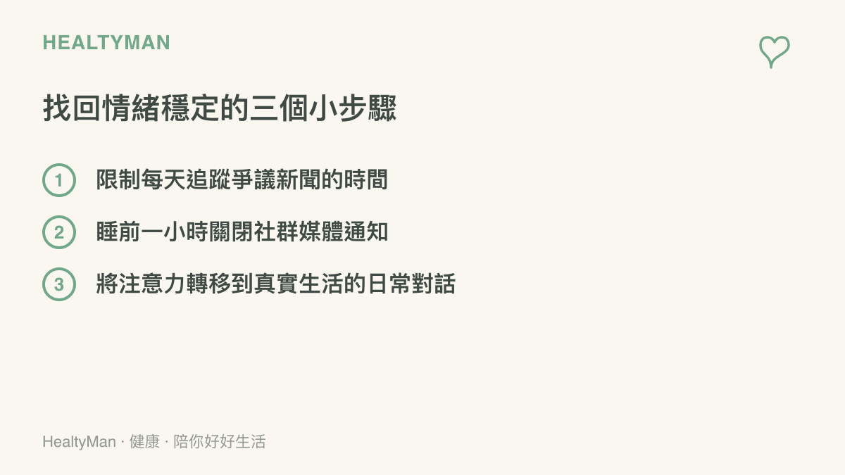 清單圖卡列出限制看新聞時間、關閉睡前通知與轉移注意力等三個幫助情緒穩定的方法