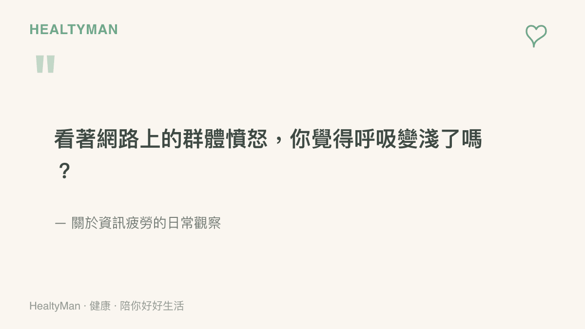 引言圖卡寫出觀看網路羣體憤怒與筆戰時，呼吸變淺與資訊疲勞的觀察