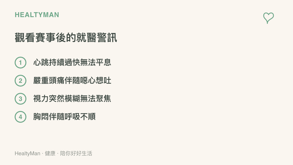 清單圖卡列出觀看高強度賽事後需要立刻就醫的四個身體警訊