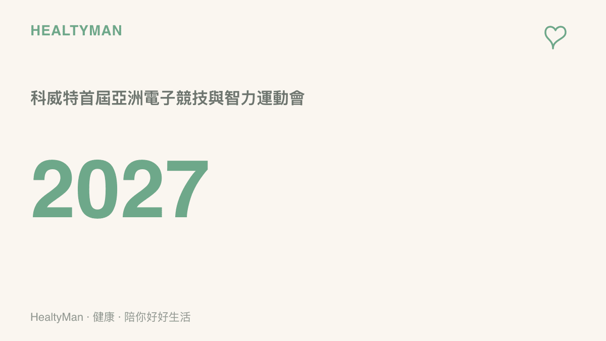 首屆亞洲電子競技與智力運動會預計於2027年在科威特舉辦的年份重點