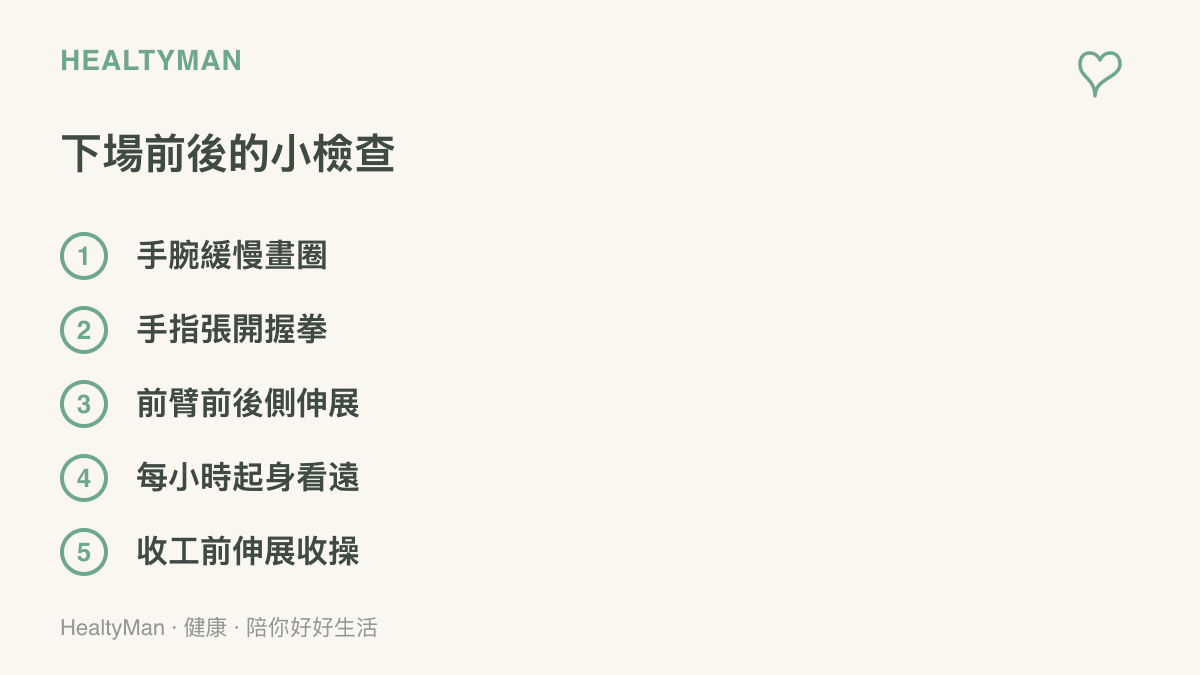 電競玩家下場前可做手腕畫圈、手指張合、前臂伸展，以及每小時起身看遠等五項暖身與休息項目