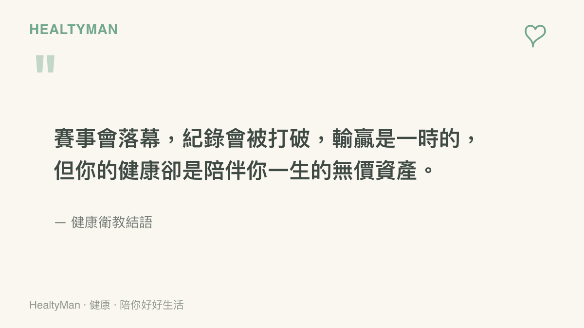 以溫暖配色呈現的健康衛教金句卡片，提醒讀者在電競賽事的輸贏之外，健康才是陪伴一生的無價資產，人生賽場上每個人都是自己健康的主角。