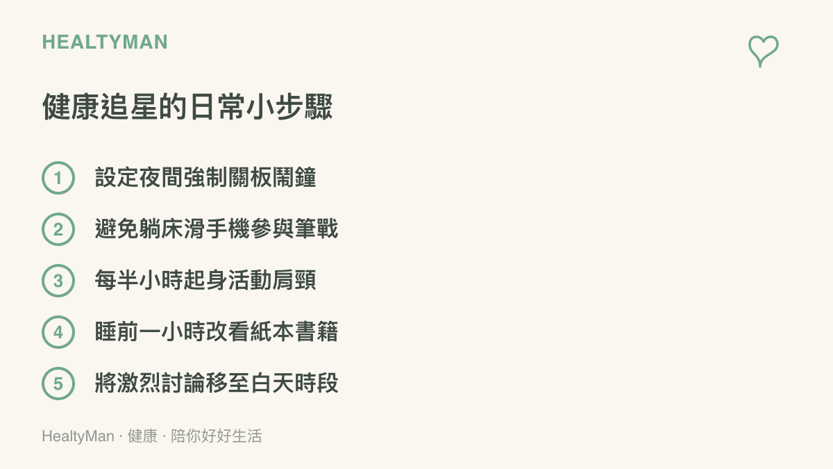 清單圖卡列出包含設定夜間鬧鐘與避免躺牀滑手機等五項健康追星日常小步驟