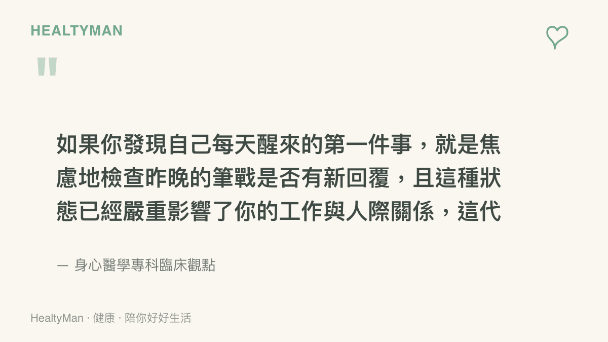 引述卡片說明若每天醒來焦慮檢查網路筆戰回覆並影響生活，代表心理健康已受負擔的臨牀觀點