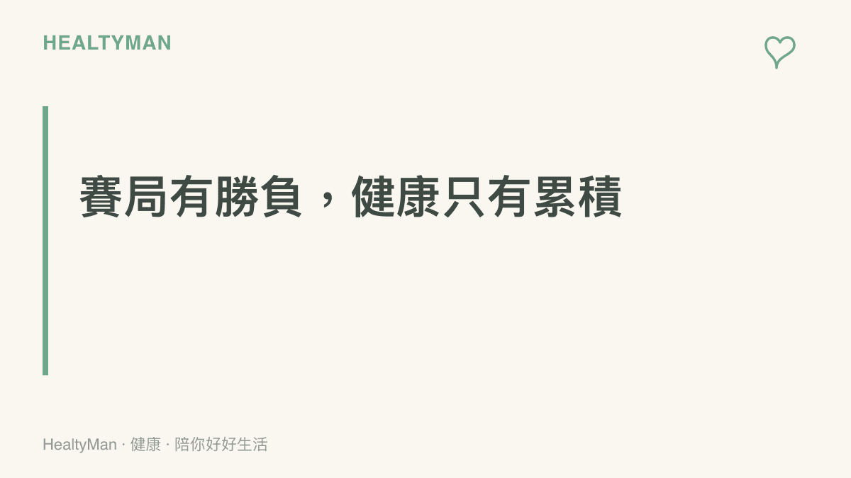 段落標題強調觀看電競比賽之餘，日常健康保養需要長期累積的核心觀念