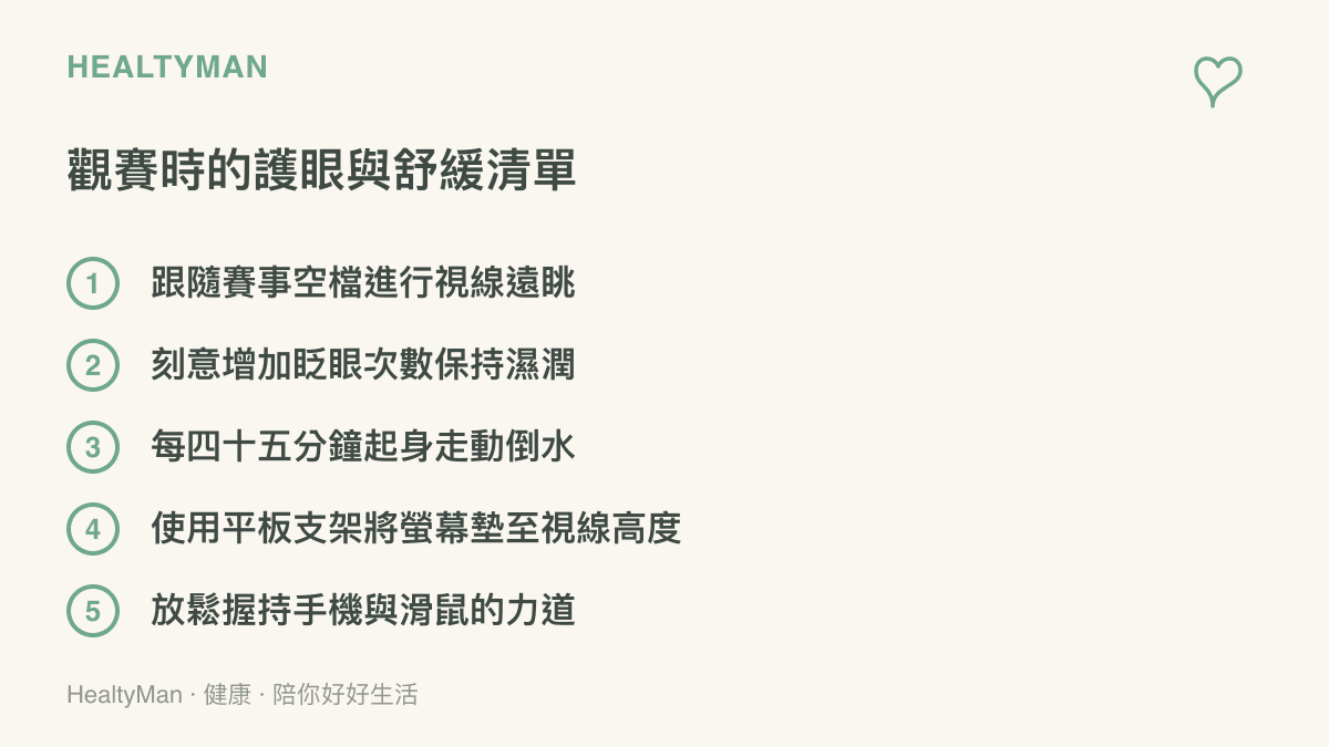 一份條列五項觀看電競賽事時保護眼睛與筋骨的實用建議清單