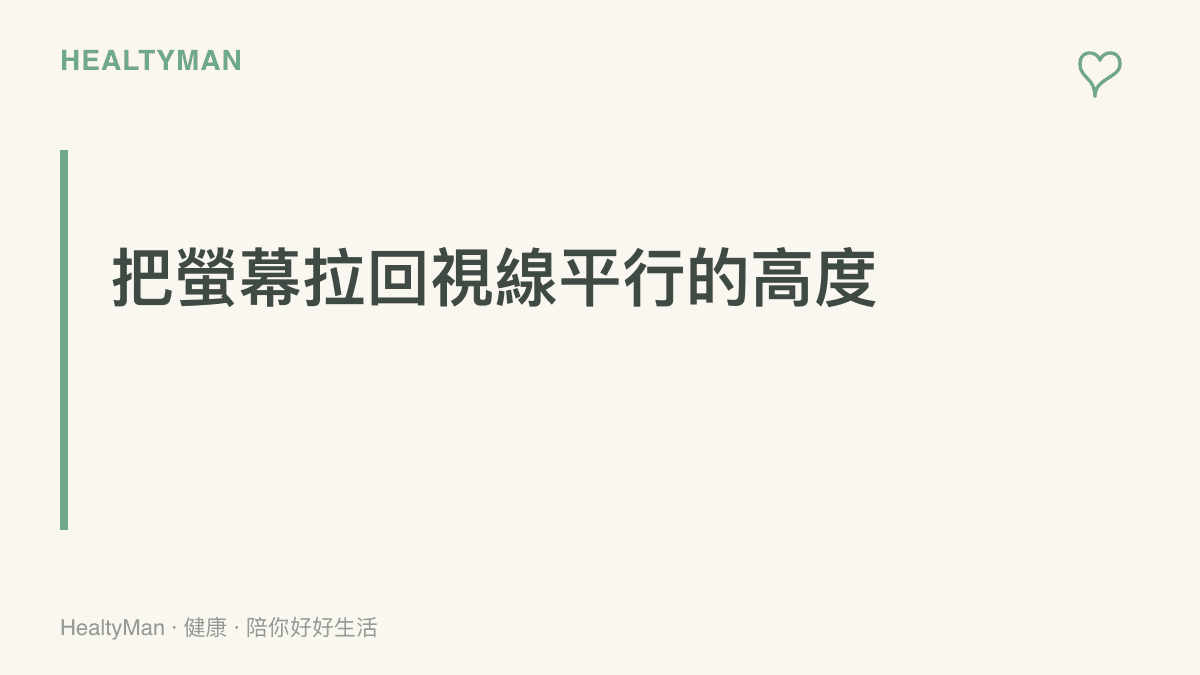 一段呼籲讀者調整螢幕高度以維持頸椎直立視角的段落標題