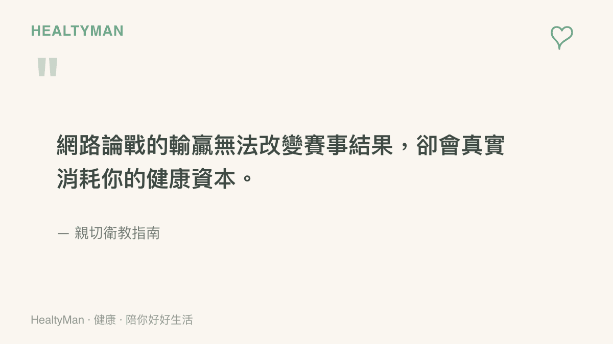 引述提醒讀者網路筆戰對健康造成真實負擔的觀點