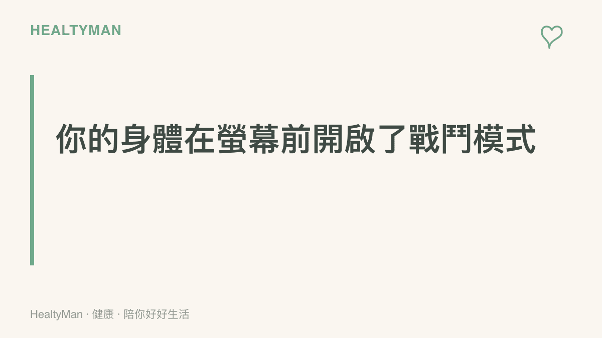 說明大腦將網路批評視為威脅並啟動交感神經的生理機制