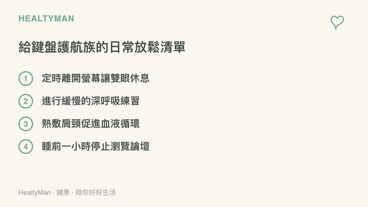 列出四項幫助網路論戰者放鬆身心與保護雙眼的具體日常建議