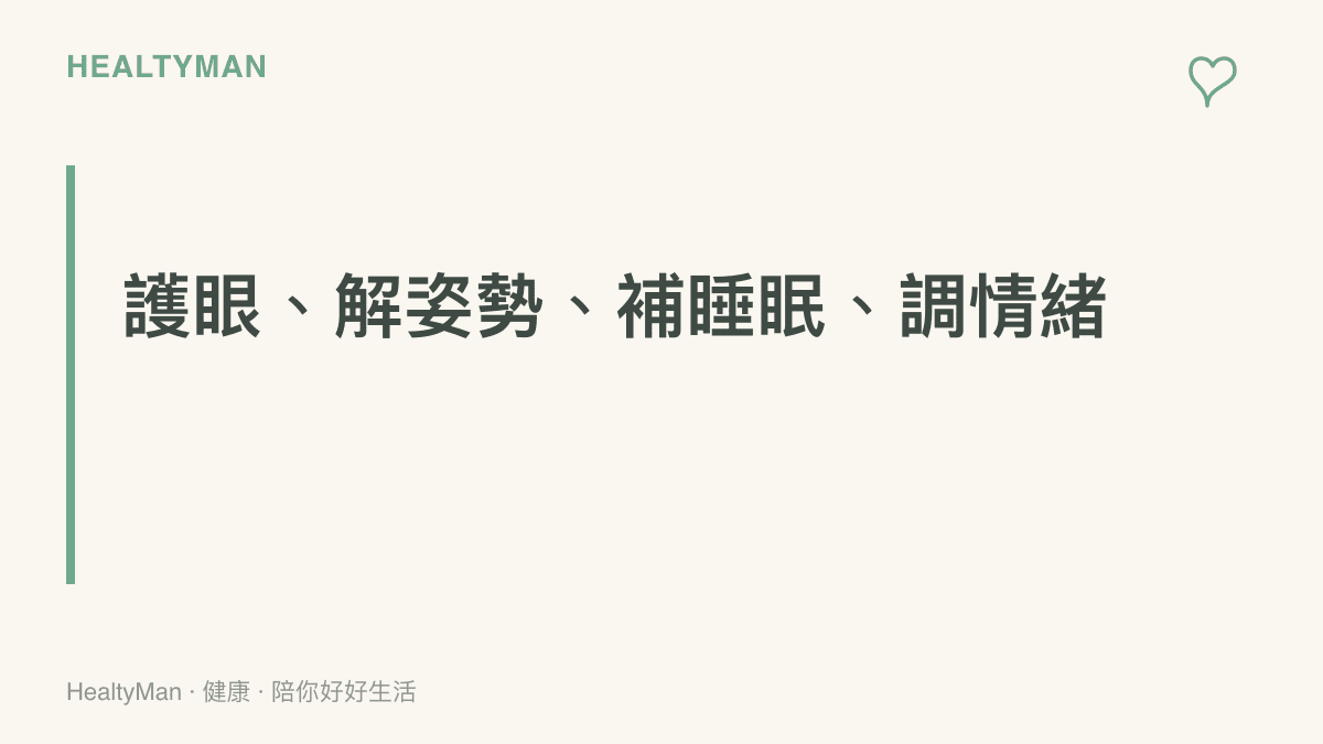 一張標題圖卡，呈現深夜看電競比賽後的四步自我照護主軸：護眼、解姿勢、補睡眠、調情緒，作為在家即可執行的復原節奏總綱。