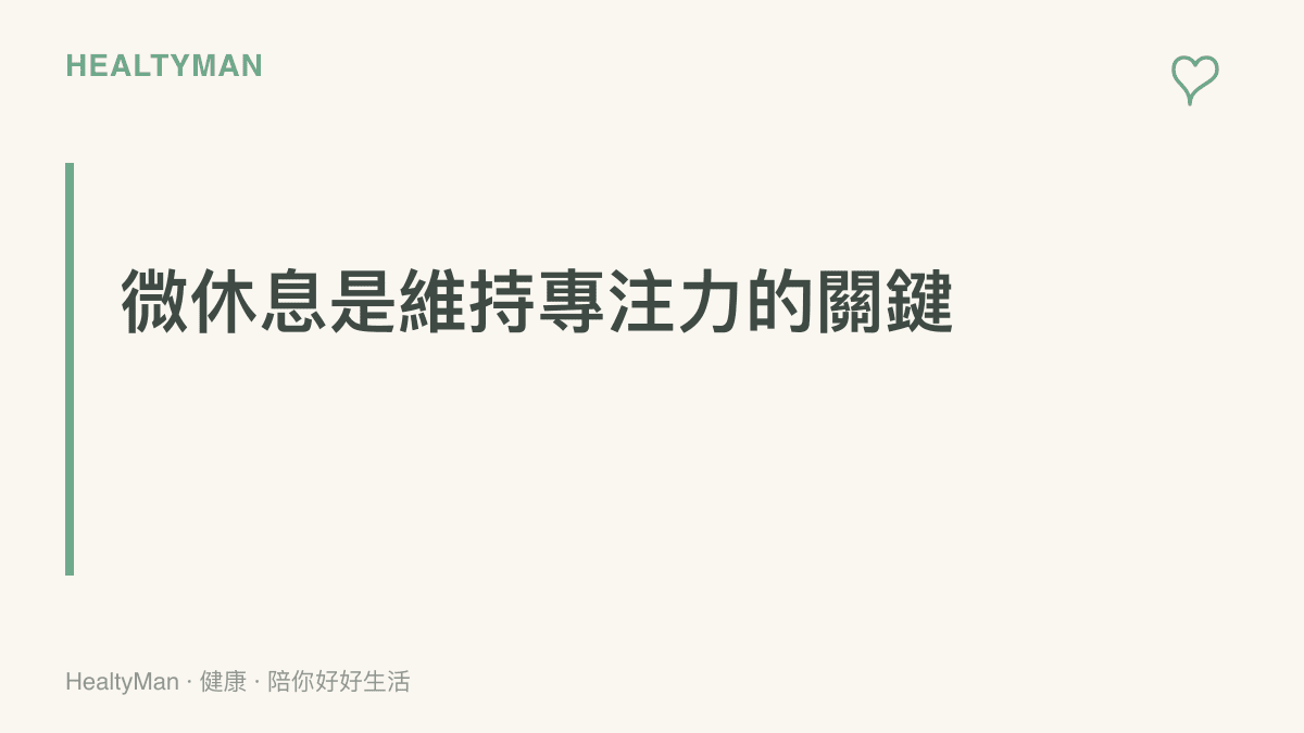標題寫著微休息是維持專注力的關鍵，說明短暫離開螢幕對大腦的幫助