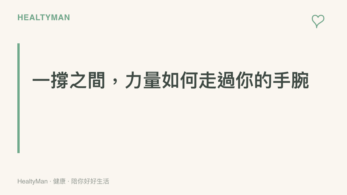 圖卡說明跌倒手撐地時全身重量沿手掌傳向八塊腕骨與前臂骨，韌帶與靠近拇指側的舟狀骨最容易在受力中受傷