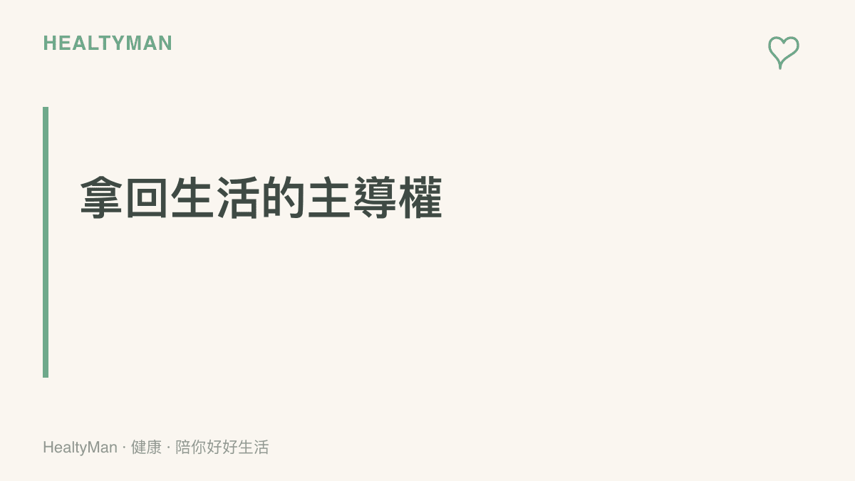 段落標題強調在參與網路話題時，應把身體健康與日常作息放在第一優先順序