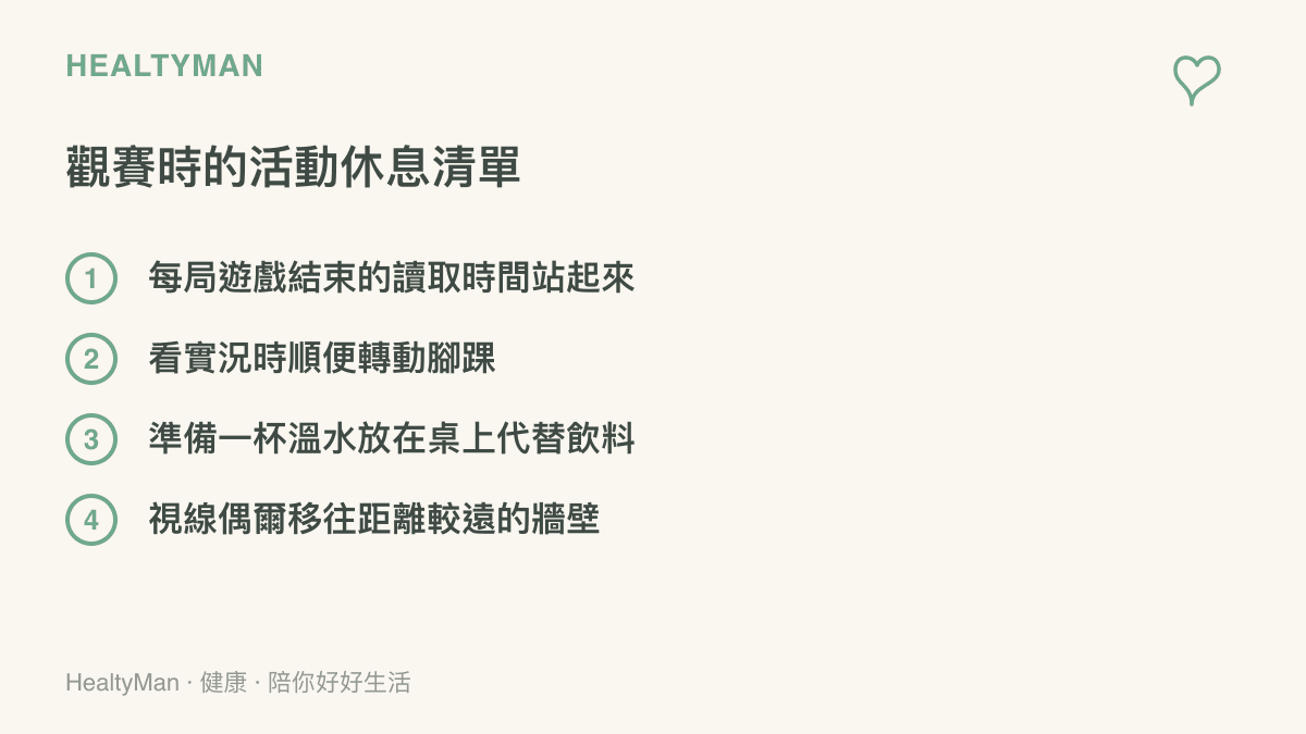 清單圖卡列出觀看電競比賽時的四個健康小動作，包含站起來、轉動腳踝、喝溫水和看遠處