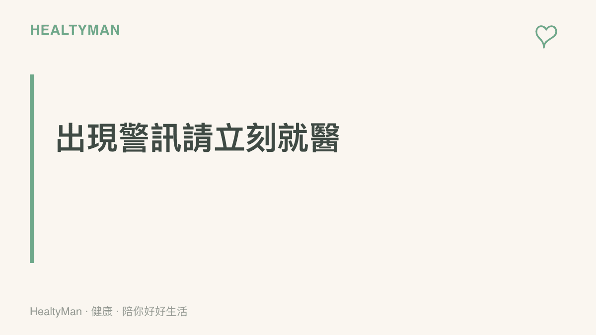 段落圖卡提醒觀眾若出現單側小腿異常腫脹疼痛或視力突然模糊等嚴重症狀時，應立即尋求醫療協助