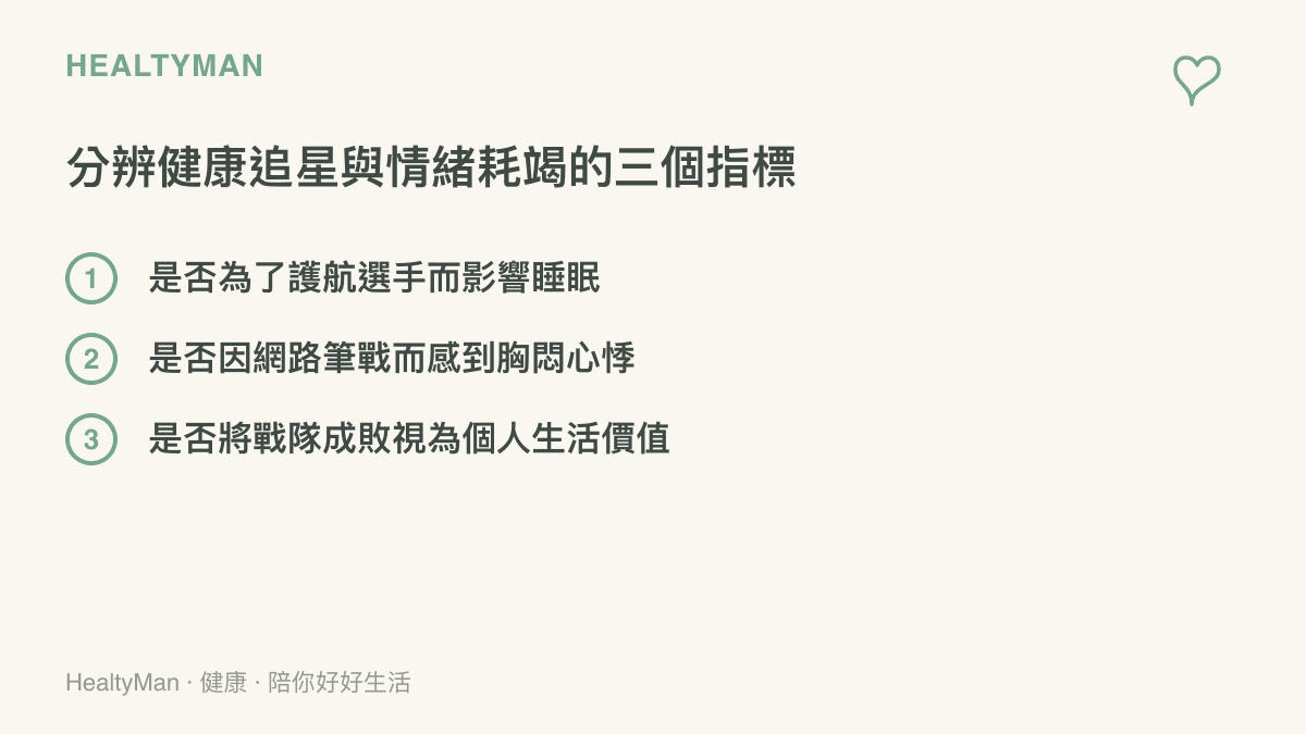 清單圖卡列出三個幫助讀者自我評估是否因過度投入電競賽事而產生情緒耗竭的具體檢查指標