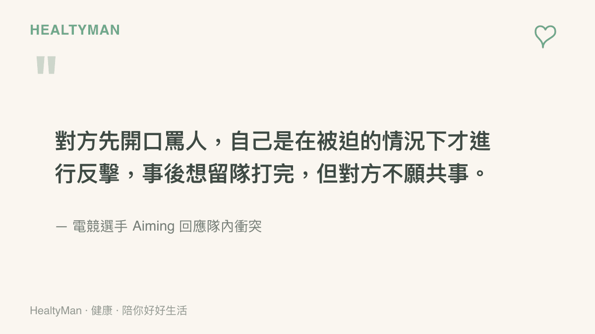 引言圖卡呈現選手面對衝突被迫反擊與事後無法共事的心境轉折