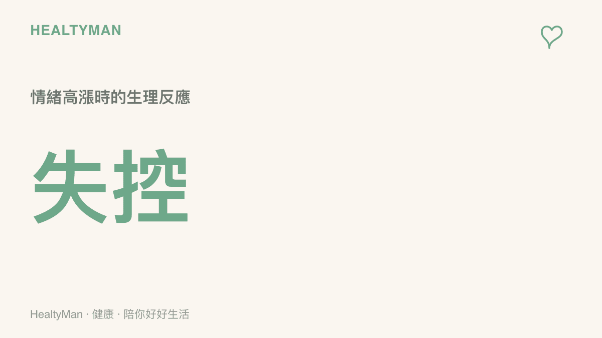 統計圖卡呈現人在情緒高漲與憤怒時，身體交感神經系統活化並進入備戰狀態的數值變化