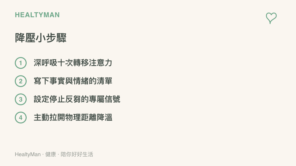 清單圖卡列出四個幫助緩解人際衝突壓力的具體行動，包括深呼吸、書寫情緒清單與轉移注意力等方法