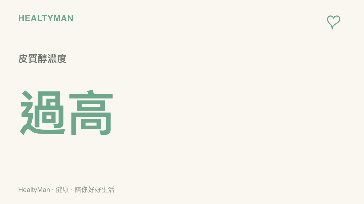 一張顯示壓力荷爾蒙皮質醇濃度過高的數據圖卡，代表面對團隊衝突與人事變動時的生理壓力反應