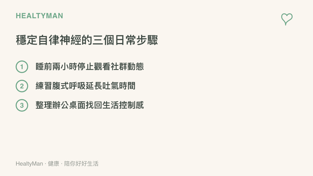 一張列舉穩定自律神經三個日常步驟的清單圖卡，包含睡前停用社羣、練習呼吸與整理環境