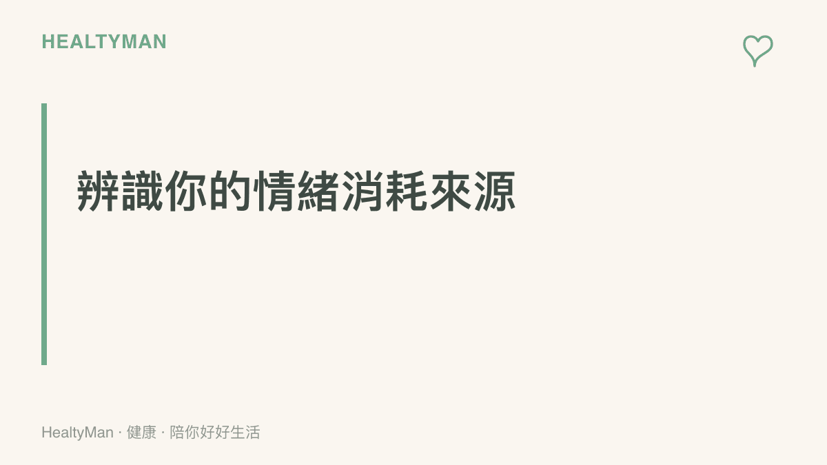 一張標題為辨識情緒消耗來源的段落卡片，提醒讀者注意自己是否過度吸收網路論壇的負面資訊而感到疲憊
