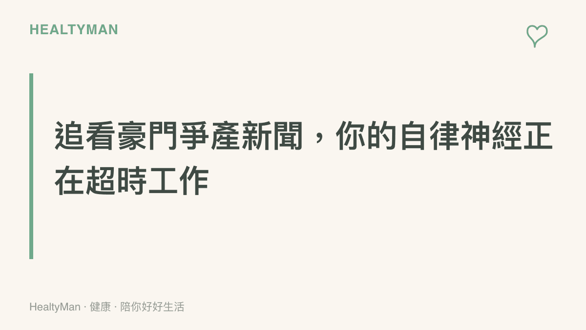 說明觀看複雜商業訴訟新聞會讓大腦認知負荷增加，進而引發情緒波動與壓力荷爾蒙分泌的生理機制