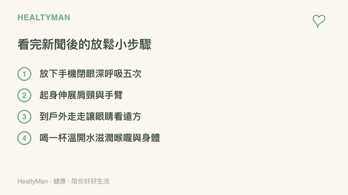 列舉四個看完新聞後可以立即執行的放鬆與降壓小步驟
