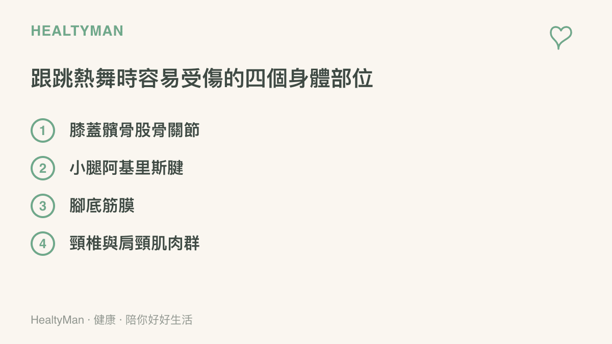 列出跟跳流行舞蹈時容易因為突然施力而受傷的四個身體部位清單