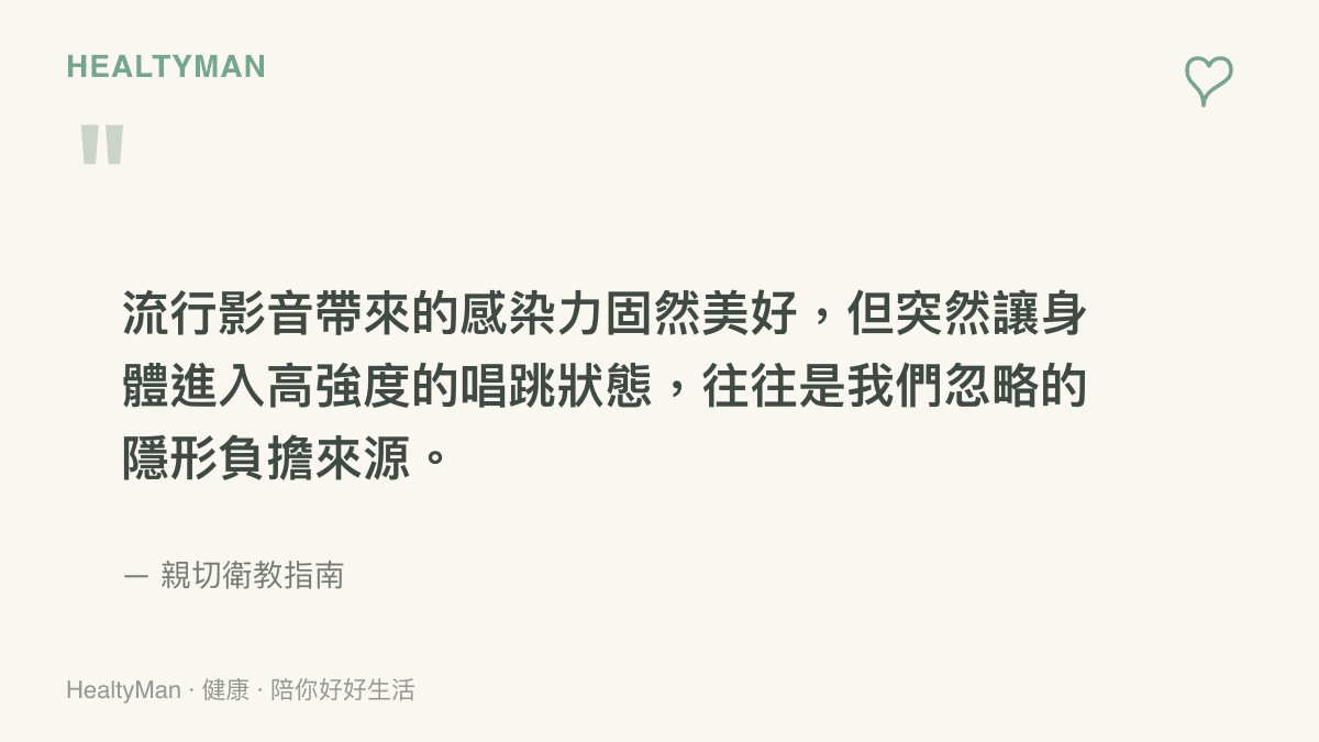 提醒讀者在跟唱與跳舞時注意身體隱形負擔的引言