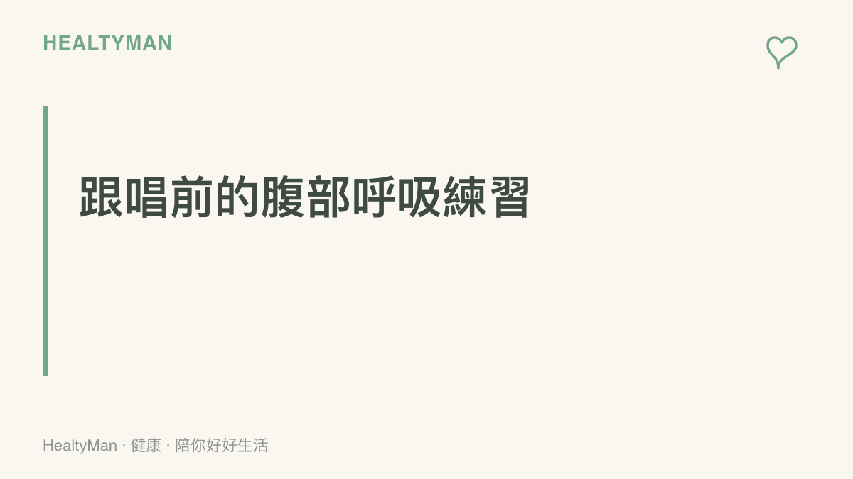 段落標題卡片，呼應文章建議讀者在跟著音樂大聲唱歌前先進行腹式呼吸練習的段落主張